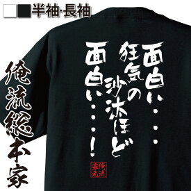 【 スーパーセール期間20％OFF 】おもしろtシャツ 俺流総本家 隼風Tシャツ 面白い・・・狂気の沙汰ほど面白い・・・！【 tシャツ 長袖 メンズ レディース 漢字 文字おもしろ雑貨 面白いtシャツ 大きいアカギ MAD マンガ 漫画 アニメ カオス 背中で】