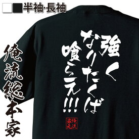 【 俺流総本家 】おもしろtシャツ 俺流総本家 隼風Tシャツ 強くなりたくば喰らえ!!!【 tシャツ 長袖 漢字 文字雑貨 文字tシャツ 面白いtシャツ 送料無グラップラー刃牙 範馬勇次郎 マンガ 漫画 アニメ 背中で語る 名言】