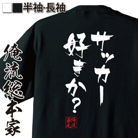 【 おもしろ プレゼント 】 おもしろtシャツ 俺流総本家 隼風Tシャツ サッカー好きか？【 tシャツ 長袖 メンズ レディース 漢字 文字 雑貨 お笑いTシャツ おもしろtシャツ 文字tシャツ 面白いtシャツ マンガ アニメ サッカー 名言】