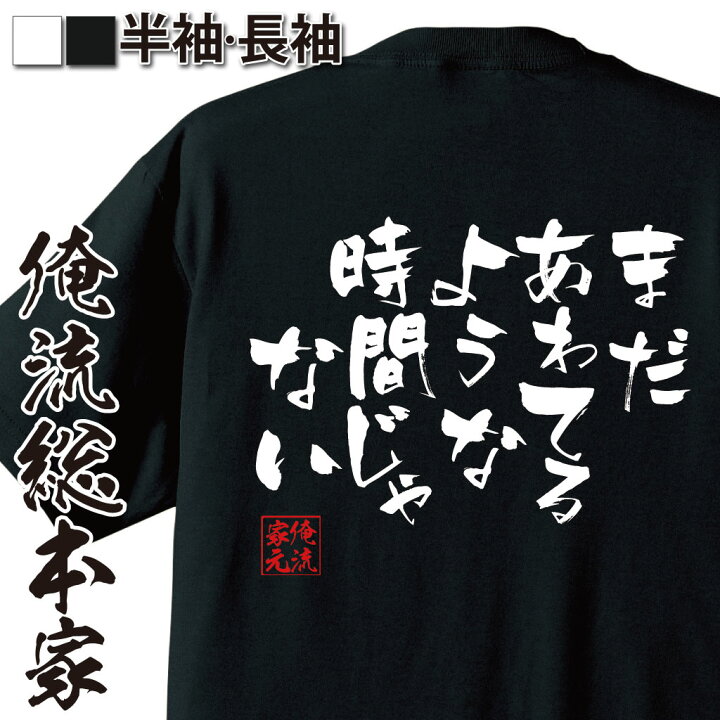 楽天市場 おもしろ プレゼント バスケ Tシャツ 俺流 隼風tシャツ まだあわてるような時間じゃない Tシャツ 長袖 メンズ レディース 漢字 文字おもしろ雑貨 文字tシャツ 面白いtシャツ 送三井 スラムダンク バスケ マンガ 漫画 アニメ 背中で語る 名言