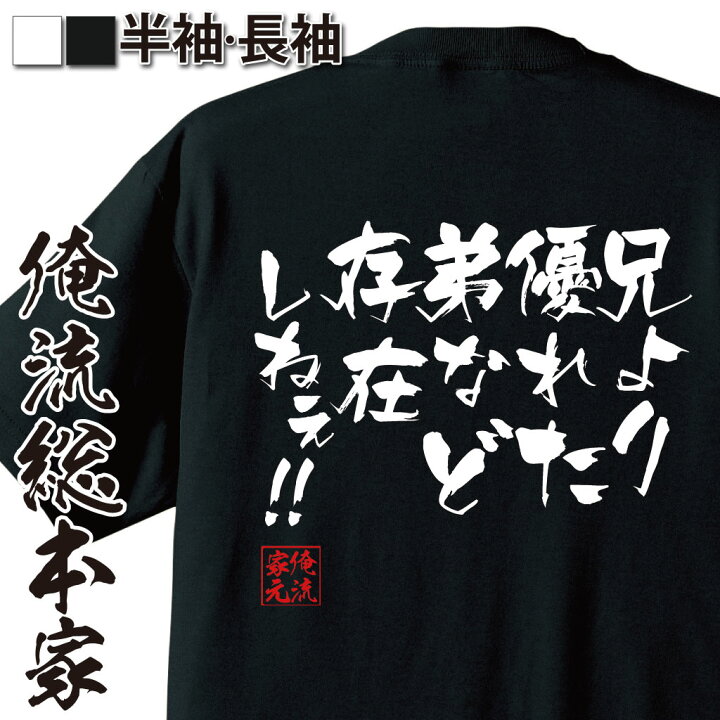 楽天市場 おもしろ プレゼント おもしろtシャツ 俺流総本家 隼風tシャツ 兄より優れた弟など存在しねぇ メッセージtシャツおもしろ雑貨 文字tシャツ 面白いtシャツ 送料北斗神拳 ジャギ ケンシロウ 漫画 マンガ アニメ 背中で語る 名言 おもしろtシャツの俺流