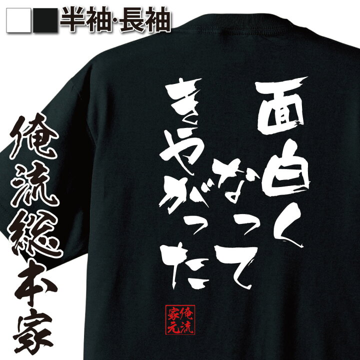 楽天市場 おもしろ プレゼント おもしろtシャツ 俺流総本家 隼風tシャツ 面白くなってきやがった Tシャツ 長袖 メンズ レディース メッセージtシャツおもしろ雑貨 文字tシャツ 面白いtシャツ 送料無料 ルパン三世 漫画 次元 ルパン 背中で語る 名言 おもしろ