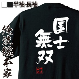 【 おもしろ プレゼント 】 おもしろtシャツ 俺流総本家 隼風Tシャツ 国士無双【 tシャツ 長袖 メンズ レディース 名言 漢字 メッセージtシャツ 文字tシャツ バックプリント 文字入り おも漫画 麻雀 テレビ 映画 ドラマ 日本酒 背中で語る 名言】