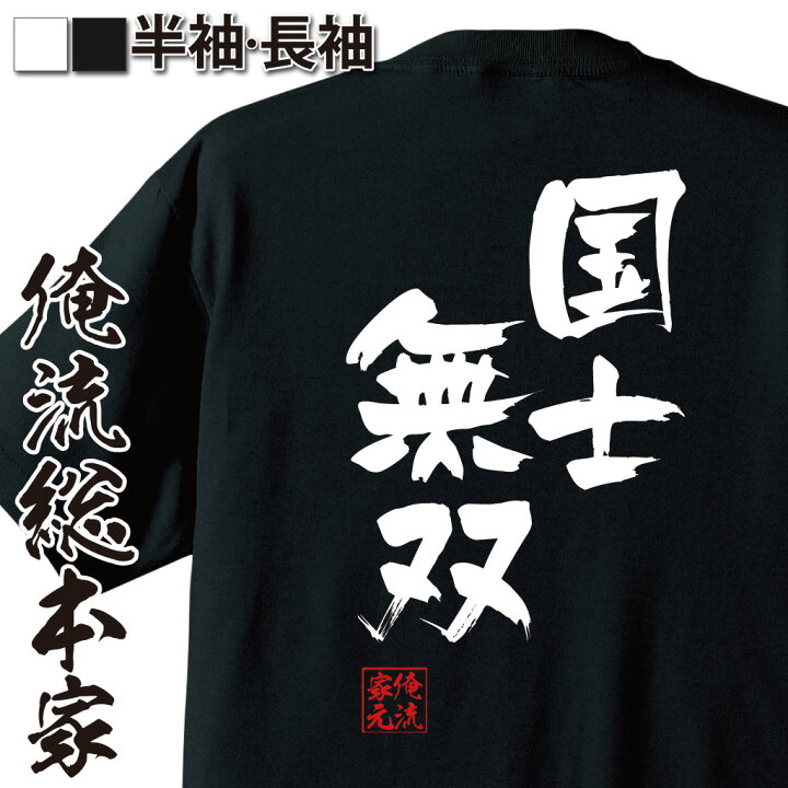 楽天市場 おもしろ プレゼント おもしろtシャツ 俺流総本家 隼風tシャツ 国士無双 Tシャツ 長袖 メンズ レディース 名言 漢字 メッセージtシャツ 文字tシャツ バックプリント 文字入り おも漫画 麻雀 テレビ 映画 ドラマ 日本酒 背中で語る 名言 おもしろt