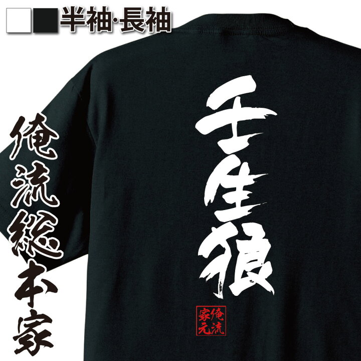 楽天市場 おもしろ プレゼント おもしろtシャツ 俺流総本家 隼風tシャツ 壬生狼 Tシャツ 長袖 メンズ レディース 名言 漢字 文字 メッセージtシャツおもしろ雑貨 おもしろtシャツ 文字tシャツ 面白いtシャツ 面白 送料無料 新選組 背中で語る 名言 おもしろt