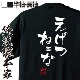 【お買い物マラソン期間20％OFF 】おもしろtシャツ 俺流総本家 隼風Tシャツ えげつねェな【文字おもしろ雑貨 お笑いTシャツ おもしろtシャツ 面白いtシャツ HUNTER×HUNTER ゴレイヌ ハンターハンター マンガ 漫画 アニメ テレビ 背中で語る】