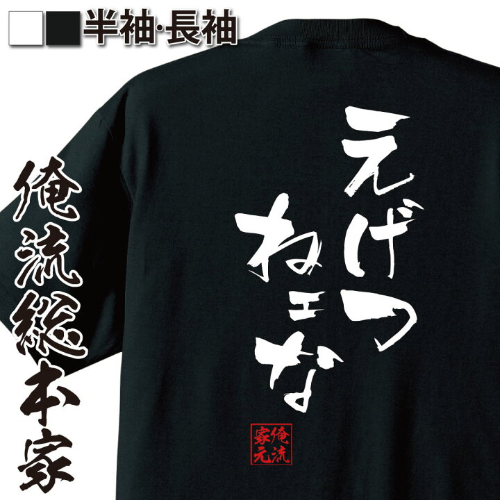 楽天市場 おもしろ プレゼント おもしろtシャツ 俺流総本家 隼風tシャツ えげつねェな 文字おもしろ雑貨 お笑いtシャツ おもしろtシャツ 面白いtシャツ Hunter Hunter ゴレイヌ ハンターハンター マンガ 漫画 アニメ テレビ 背中で語る おもしろtシャツの俺流