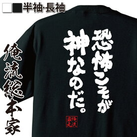 【お買い物マラソン期間20％OFF 】 おもしろtシャツ 俺流総本家 魂心Tシャツ 恐怖こそが神なのだ。【メッセージtシャツおもしろ雑貨 文字tシャツ 面白いtシャツ料 文ONEPIECE エネル ワンピース マンガ 漫画 アニメ テレビ おもしろ系】