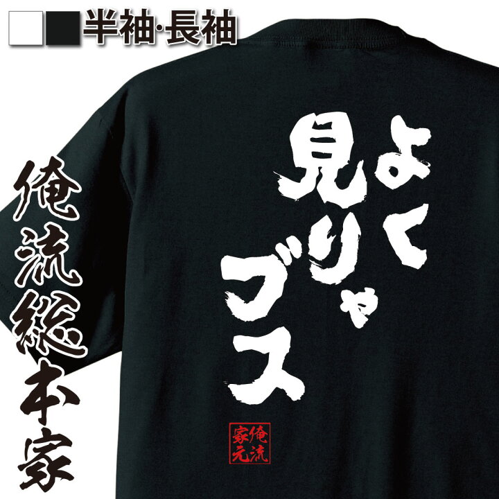 楽天市場 おもしろ プレゼント おもしろtシャツ 俺流総本家 魂心tシャツ よく見りゃブス Tシャツ 長袖 メンズ レディース 名言 文字 メッセージtシャツおもしろ雑貨 文字tシャツ 面白いtシャツ 文ベッキー 有吉 弘行 あだ名 恋愛 結婚 合コン系 おもしろt