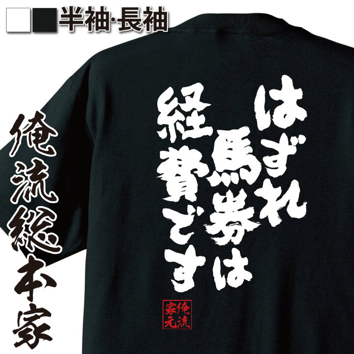 楽天市場】【 おもしろ プレゼント 】 競馬 グッズ 俺流 魂心Tシャツ 