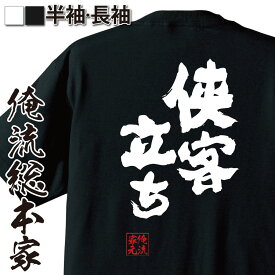 【 おもしろ プレゼント 】 おもしろtシャツ 俺流総本家 魂心Tシャツ 侠客立ち【 tシャツ 長袖 メンズ レディース 名言 文字 メッセージtシャツおもしろ雑貨 おもしろtシャツ 文字tシャツ 面白いtシャツ 送料無料 グラップラー刃牙 花山一族 役】