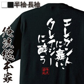 【 おもしろ プレゼント 】 おもしろtシャツ 俺流総本家 隼風Tシャツ エレガントに舞い、クレイジーに酔う【 tシャツ 長袖 メンズ レディース 漢字 文字雑貨 文字tシャツ 面白いtシャツ 面白ナックル ホスト メンナク キャッチコピー 背中で語る 】