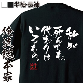 【 おもしろ プレゼント 】 おもしろtシャツ 俺流総本家 隼風Tシャツ 私が死んでも、代わりはいるもの。【メッセージtシャツおもしろ雑貨 文字tシャツ 面白いtシャツ エヴァンゲリオン 綾波レイ エヴァ アニメ マンガ 漫画 背中で語る 名言】