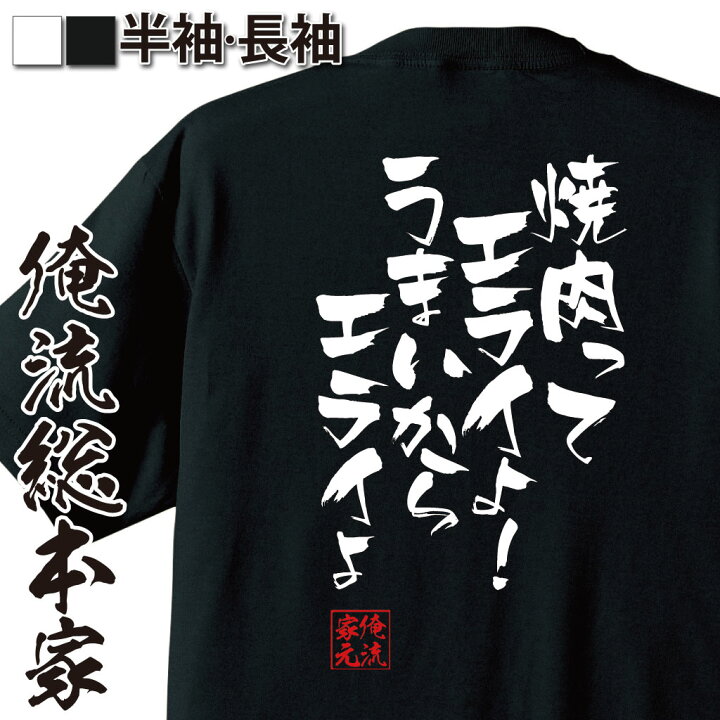 楽天市場 おもしろ プレゼント おもしろtシャツ 俺流総本家 隼風tシャツ 焼肉ってエライよ うまいからエライよ Tシャツ 長袖 メンズ レディース 漢字 面白いtシャツ ハチワンダイバー ヤングジャンプ エアマスター 漫画 マンガ アニメ 背中で語る 名言