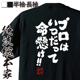 【お買い物マラソン期間20％OFF 】 おもしろtシャツ 俺流総本家 魂心Tシャツ プロはいつだって命懸け!!【メッセージtシャツおもしろ雑貨 文字tシャツ 面白いtシャツ 送料無僕のヒーローアカデミア 漫画 マンガ オールマイト ポジティブ・やる気系】