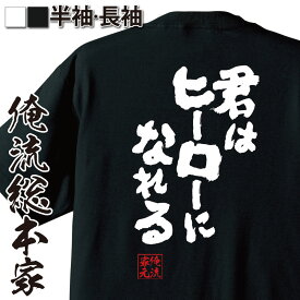 【 おもしろ プレゼント 】おもしろtシャツ 俺流総本家 魂心Tシャツ 君はヒーローになれる【 tシャツ 長袖 メンズ レディース 雑貨 お笑いTシャツ 文字tシャツ 面白いtシャツ 文僕のヒーローアカデミア 漫画 マンガ オールマイト ポジティブ・やる気】