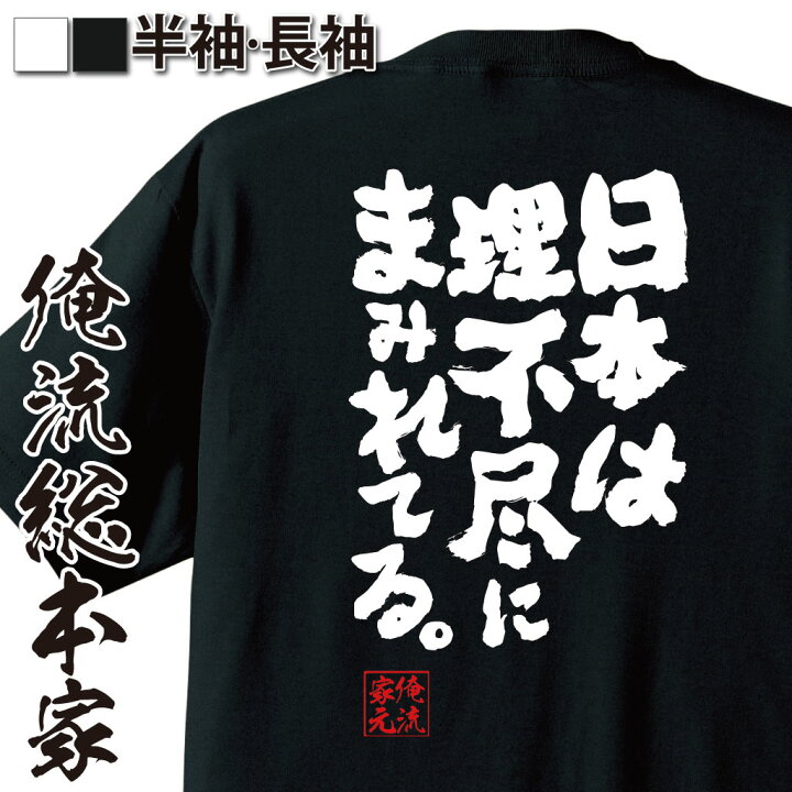 楽天市場 おもしろ プレゼント おもしろtシャツ 俺流総本家 魂心tシャツ 日本は理不尽にまみれてる メッセージtシャツおもしろ雑貨 文字tシャツ 面白いtシャツ 送料無僕のヒーローアカデミア 漫画 マンガ 相澤 消太 ネガティブ ニート系 おもしろtシャツの