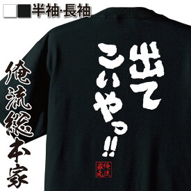 【 スーパーセール期間20％OFF 】 おもしろtシャツ 俺流総本家 魂心Tシャツ 出てこいやっ！！【メッセージtシャツおもしろ雑貨 文字tシャツ 面白いtシャツ 送料無料 文字入高田延彦 新日本 プロレス 総合格闘 PRIDE 一言系】