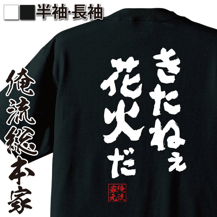 楽天市場 おもしろ プレゼント おもしろtシャツ 俺流総本家 魂心tシャツ きたねぇ花火だ Tシャツ 長袖 メンズ レディース 名言 メッセージ おもしろ雑貨 文字tシャツ ティ鳥山明 ドラゴンボール マンガ 漫画 アニメ 有名人やアニメの言葉系 おもしろtシャツ