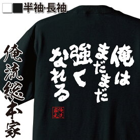 【お買い物マラソン期間20％OFF 】おもしろtシャツ 俺流総本家 魂心Tシャツ 俺はまだまだ強くなれる【 おもしろ雑貨 文字tシャツ プレゼント ジョーク おもしろt ふざけtワンピース ゾロ マンガ 漫画 アニメ ポジティブ・やる気系】