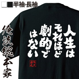 【 おもしろ プレゼント 】 おもしろtシャツ 俺流総本家 魂心Tシャツ 人生はそれほど劇的ではない【メッセージtシャツおもしろ雑貨 文字tシャツ 面白いtシャツ 化物語 物語シリーズ マンガ 漫画 アニメ ネガティブ・ニート系】