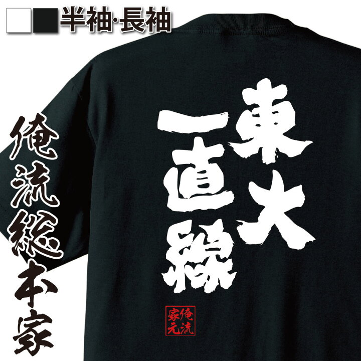楽天市場 おもしろ プレゼント おもしろtシャツ 俺流総本家 魂心tシャツ 東大一直線 Tシャツ 長袖 メンズ レディース 名言 メッセージ おもしろ雑貨 文字tシャツ 面白いtシャツ 入小林 よしのり ギャグ マンガ 漫画 アニメ 少年ジャンプ おもしろ系 おもしろt