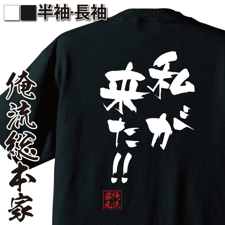 楽天市場 おもしろ プレゼント おもしろtシャツ 俺流総本家 隼風tシャツ 私が来た メッセージおもしろ雑貨 お笑いtシャツ おもしろtシャツ 文字tシャツ 面白いtシャツ 文字僕のヒーローアカデミア 漫画 マンガ オールマイト 背中で語る 名言 おもしろt