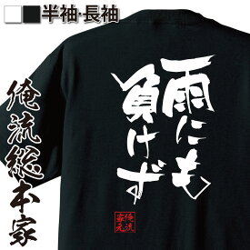 【 おもしろ プレゼント 】 おもしろtシャツ 俺流総本家 隼風Tシャツ 雨にも負けず【 tシャツ 長袖 メンズ レディース 名言 文字 メッセージtシャツおもしろ雑貨 文字tシャツ 面白いtシャツ 文字宮沢賢治 岩手 作家 文豪 偉人 背中で語る 名言】