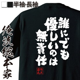 【 おもしろ プレゼント 】 おもしろtシャツ 俺流総本家 魂心Tシャツ 誰にでも優しいのは無責任【メッセージtシャツおもしろ雑貨 文字tシャツ 面白いtシャツ 送料無料化物語 マンガ 漫画 アニメ 戦場ヶ原 ひたぎ 西尾維新 ホスト・強気系】