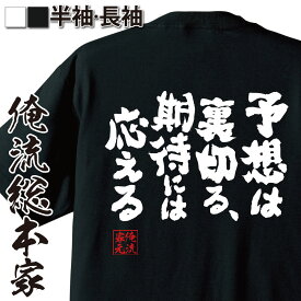 【 おもしろ プレゼント 】 おもしろtシャツ 俺流総本家 魂心Tシャツ 予想は裏切る、期待には応える【 tシャツ 長袖 メンズ レディース 名言文字 雑貨 文字tシャツ 長袖 男性 おもしろ プレゼント ふざけtシャツ 外国人Gackt ガクト 仕事系】