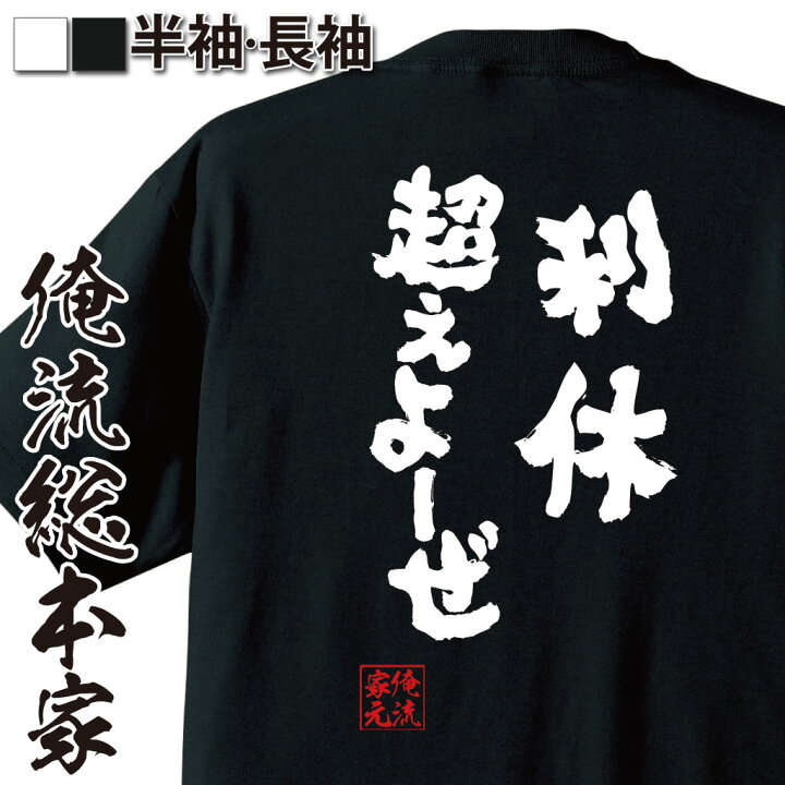 楽天市場 おもしろ プレゼント おもしろtシャツ 俺流総本家 魂心tシャツ 利休超えよーぜ Tシャツ 長袖 メンズ レディース 名言 文字 メッセージtシャツおもしろ雑貨 おもしろtシャツ 文字tシャツ 面白いtシャツ 文茶道部 ２ちゃん 戦国 ミリタリー系