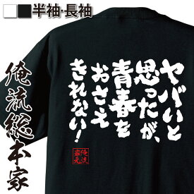 【 おもしろ プレゼント 】 おもしろtシャツ 俺流総本家 魂心Tシャツ ヤバいと思ったが、青春をおさえきれない！【 tシャツ 長袖 メンズ レディース 名言雑貨 文字tシャツ 男性メンズ ふざけtシャツ 文字学園祭 スローガン 2ちゃん 恋愛・結婚・合】