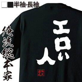 【 おもしろ プレゼント 】 おもしろtシャツ 俺流総本家 魂心Tシャツ エロい人【 tシャツ 長袖 メンズ レディース 名言 文字 メッセージtシャツおもしろ雑貨 文字tシャツ 面白いtシャツ 送料無料 文字入り 長袖 半袖 誕生 日本 プレゼント 役職系】