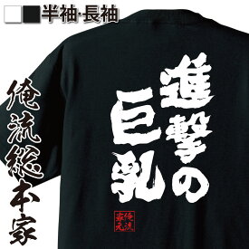 【 おもしろ プレゼント 】 おもしろtシャツ 俺流総本家 魂心Tシャツ 進撃の巨乳【 tシャツ 長袖 メンズ レディース 文字 tシャツ 雑貨 文字tシャツ 長袖 半袖 プレゼント おもしろ ふざけtシャツ ニコニコ動画 にこにこ ニコ動 アニメ 役職系】