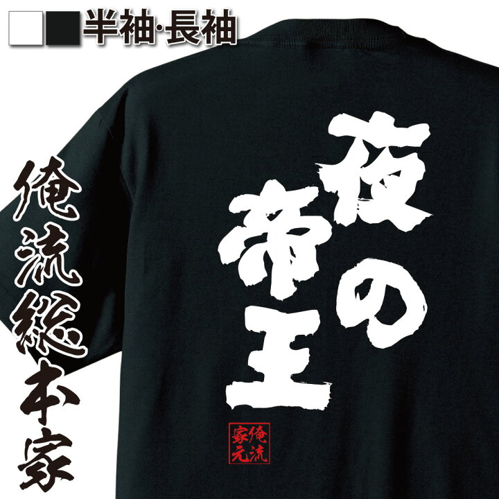 楽天市場 おもしろ プレゼント おもしろtシャツ 俺流総本家 魂心tシャツ 夜の帝王 Tシャツ 長袖 メンズ レディース 名言 雑貨 文字tシャツ オラオラ系 Tシャツ 半袖 おもしろ ジョーク 日本酒 ドラゴンクエスト ドラクエ モンスター ホスト 強気系 おもしろt