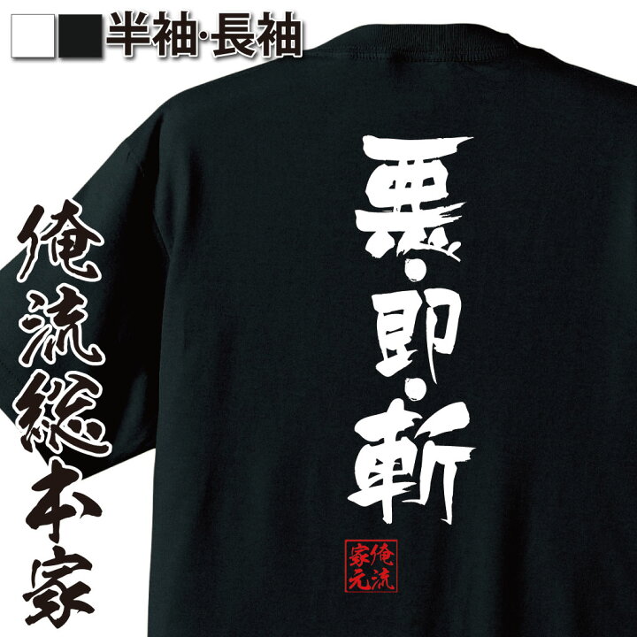 楽天市場 おもしろ プレゼント おもしろtシャツ 俺流総本家 隼風tシャツ 悪 即 斬 メッセージtシャツおもしろ雑貨 お笑いtシャツ 文字tシャツ 面白いtシャツ 大きいサイズ 入るろうに剣心 斎藤一 映画 漫画 マンガ アニメ 有名人やアニメの言葉系 おもしろt