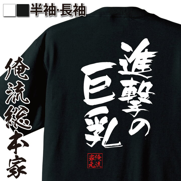 楽天市場 おもしろ プレゼント おもしろtシャツ おっぱい 俺流 隼風tシャツ 進撃の巨乳 Tシャツ 長袖 名言 漢字 文字おもしろ雑貨 文字tシャツ 面白いtシャツ 送料無料 文字入ニコニコ動画 にこにこ ニコ動 アニメ 背中で語る 名言 おもしろtシャツの俺流総本家