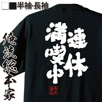 楽天市場】おもしろtシャツ365連休の通販