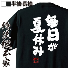 【 スーパーセール期間20％OFF 】 おもしろtシャツ 俺流総本家 魂心Tシャツ 毎日が夏休み【メッセージtシャツ おもしろ雑貨 文字tシャツ 面白 文字入り プレゼント バックプリント産 ティ大島大島弓子 少女漫画 マンガ アニメ 映画 ネガティブ・ニー】