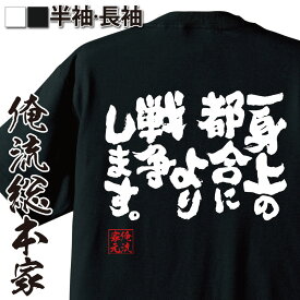 【 おもしろ プレゼント 】 おもしろtシャツ 俺流総本家 魂心Tシャツ 一身上の都合により 戦争します。【 tシャツ 長袖 メンズ レディース メッセージtシャツおもしろ雑貨 文字tシャツ 面白いtシャツ サラリーマン 金太郎 映画 シネマ おもしろ系】