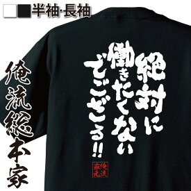 【 おもしろ プレゼント 】 おもしろtシャツ 俺流総本家 魂心Tシャツ 絶対に働きたくないでござる!!【 メッセージtシャツ 面白いtシャツ 文字tシャツ アニメ 名言 漢字 ふざけtシャツ おもしろ雑貨 ネガティブ・ニート系】