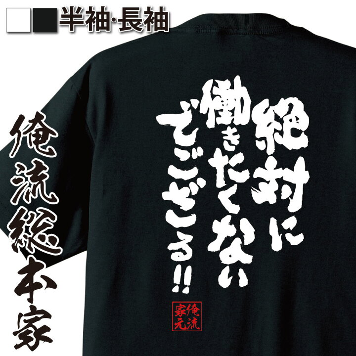 楽天市場 おもしろ プレゼント おもしろtシャツ 俺流総本家 魂心tシャツ 絶対に働きたくないでござる メッセージtシャツ 面白いtシャツ 文字tシャツ アニメ 名言 漢字 ふざけtシャツ おもしろ雑貨 ネガティブ ニート系 おもしろtシャツの俺流総本家