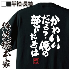 【 スーパーセール期間20％OFF 】 おもしろtシャツ 俺流総本家 魂心Tシャツ かわいいだろ？俺の部下たちは【メッセージtシャツおもしろ雑貨 文字tシャツ 面白いtシャツ 送料起動警察パトレイバー 漫画 マンガ アニメ 小説 仕事系】