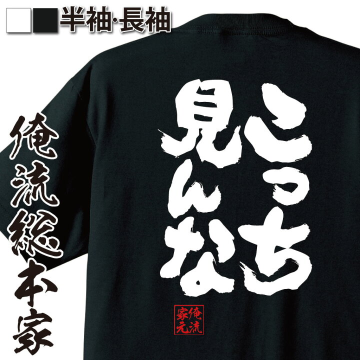 楽天市場 おもしろ プレゼント おもしろtシャツ 俺流総本家 魂心tシャツ こっち見んな Tシャツ 長袖 メンズ レディース 名言 文字 メッセージtシャツ プレゼント 文字tシャツ バックプリント おもしろ ふざけtシャツ ビンゴ ネガティブ ニート系 おもしろt 楽天市場 おもしろ プレゼント おもしろtシャツ 俺流総本家 魂心tシャツ こっち見んな Tシャツ 長袖 メンズ レディース 名言 文字 メッセージtシャツ プレゼント 文字tシャツ バックプリント おもしろ ふざけtシャツ ビンゴ ネガティブ ニート系 おもしろt
