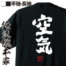 【お買い物マラソン期間20％OFF 】 おもしろtシャツ 俺流総本家 魂心Tシャツ 空気【 tシャツ 長袖 メンズ レディース 名言 文字 メッセージtシャツおもしろ雑貨 文字tシャツ 面白いtシャツ 入り 長袖 半袖 誕生日 日本 プレゼント ネガティブ・】