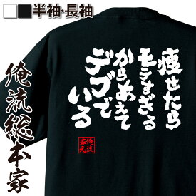 【 俺流総本家 】おもしろtシャツ デブ 俺流 魂心Tシャツ 痩せたらモテすぎるからあえてデブでいる【 tシャツ 長袖 おもしろ雑貨 ダイエット メッセージ 面白いtシャツ でぶのもと 長袖 日本語tシャツ ふざけt デブ デブ系】