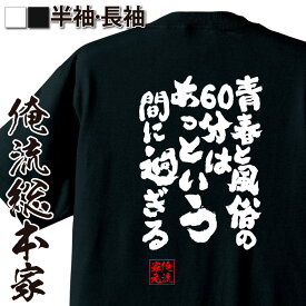 【 おもしろ プレゼント 】 おもしろtシャツ 俺流総本家 魂心Tシャツ 青春と風俗の60分はあっという間に過ぎる【 二次会 おもしろ エロ 文字tシャツ 面白 おもしろ プレゼント ふざけtシャツ ジョーク グッズ 景品 雑貨 お酒・飲み屋・風俗系】