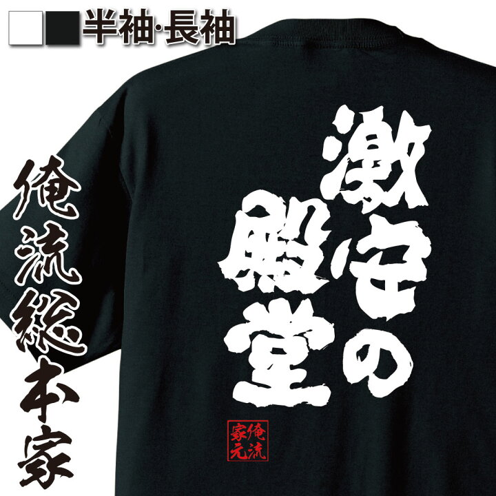 楽天市場 おもしろ プレゼント おもしろtシャツ 俺流総本家 魂心tシャツ 激安の殿堂 Tシャツ 長袖 メンズ レディース 名言 漢字 文字 メッセージtシャツおもしろ雑貨 おもしろtシャツ 文字tシャツ 面白いtシャツ 文字入ドンキホーテ ドンキ 役職系 おもしろt