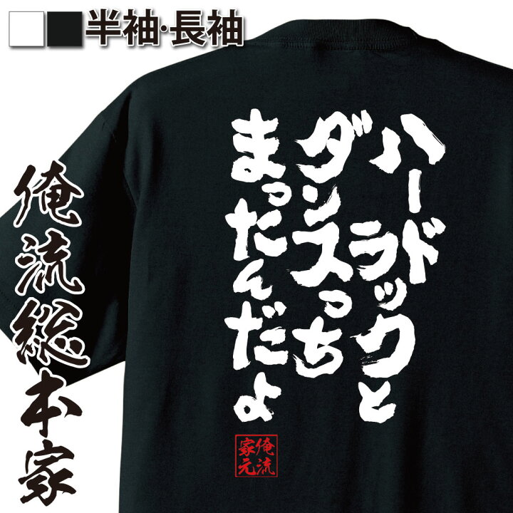 楽天市場 おもしろ プレゼント おもしろtシャツ 俺流総本家 魂心tシャツ ハードラックとダンスっちまったんだよ Tシャツ 長袖 メンズ レディース 漢字 文字tシャツ 面白いtシャツ 大きいサイ疾風伝説 特攻の拓 マンガ 漫画 暴走族 有名人やアニメの言葉系