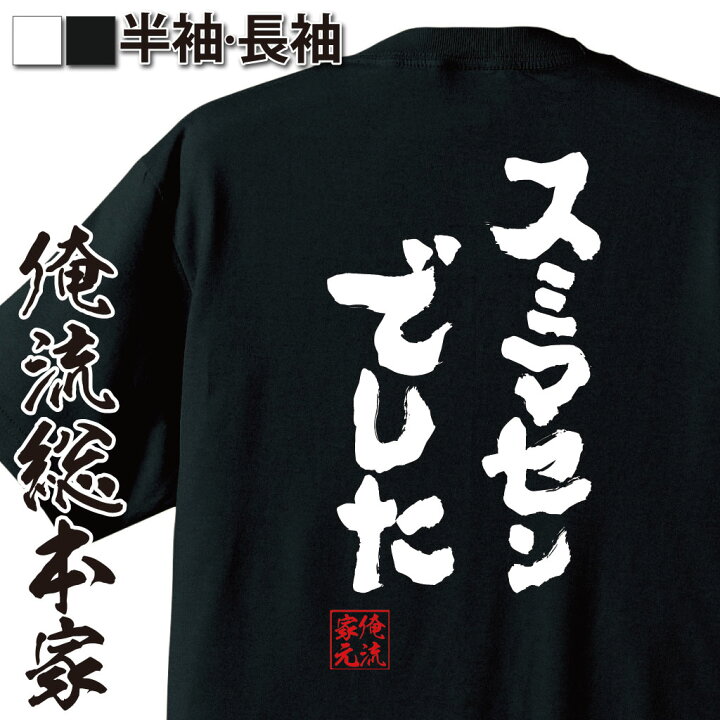 楽天市場 おもしろ プレゼント おもしろtシャツ 俺流総本家 魂心tシャツ スミマセンでした Tシャツ 長袖 メンズ レディース 漢字 文字 メッセージtシャツおもしろ雑貨 おもしろtシャツ 文字tシャツ 面白いtシャツ 文字入すいません すみません 仕事系